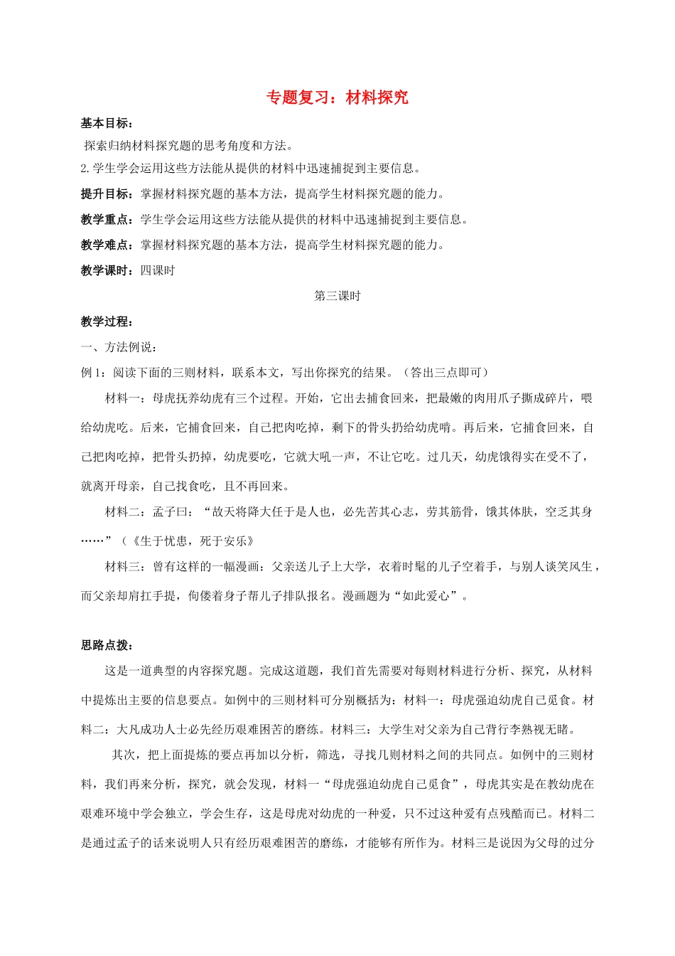江苏输容市中考语文复习 材料探究教学案三-人教版初中九年级全册语文教学案_第1页