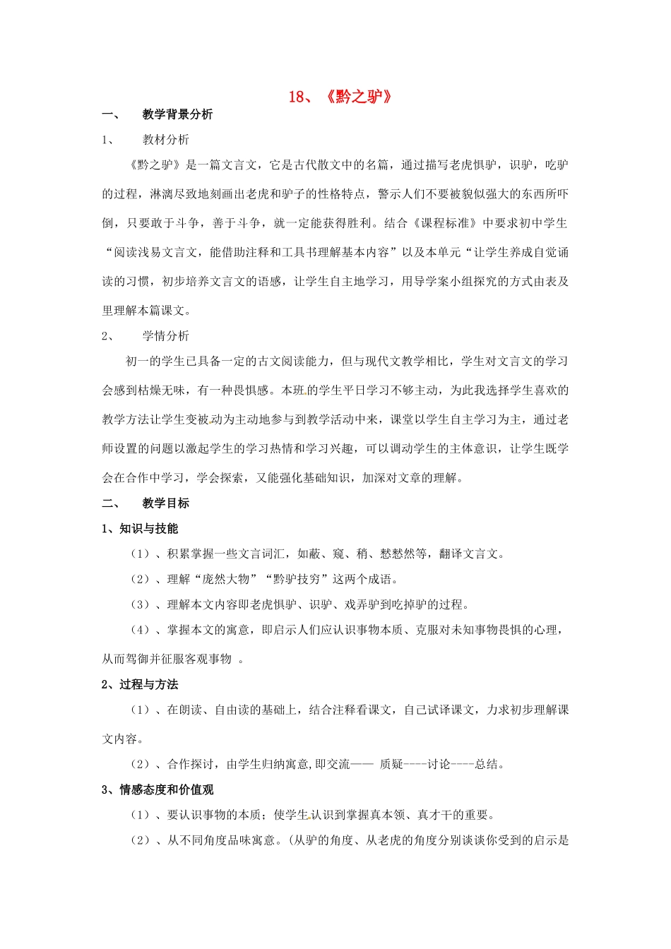 七年级语文下册 18 黔之驴教学设计 （新版）苏教版-（新版）苏教版初中七年级下册语文教案_第1页