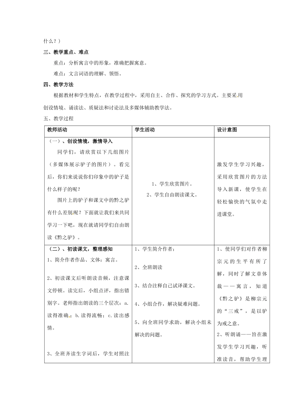 七年级语文下册 18 黔之驴教学设计 （新版）苏教版-（新版）苏教版初中七年级下册语文教案_第2页