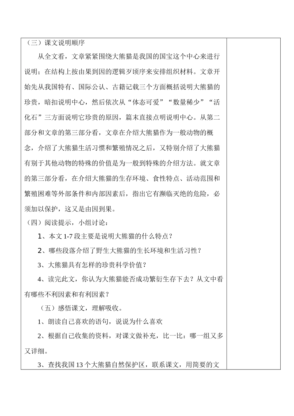 七年级语文下册国宝——大熊猫苏教版_第2页