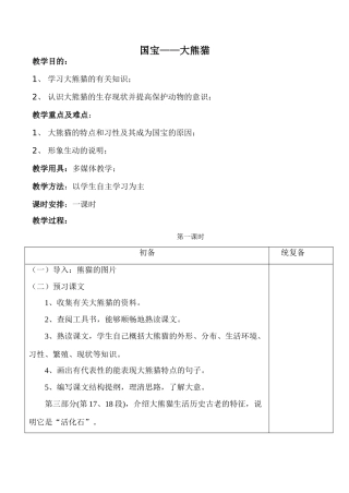 七年级语文下册国宝——大熊猫苏教版