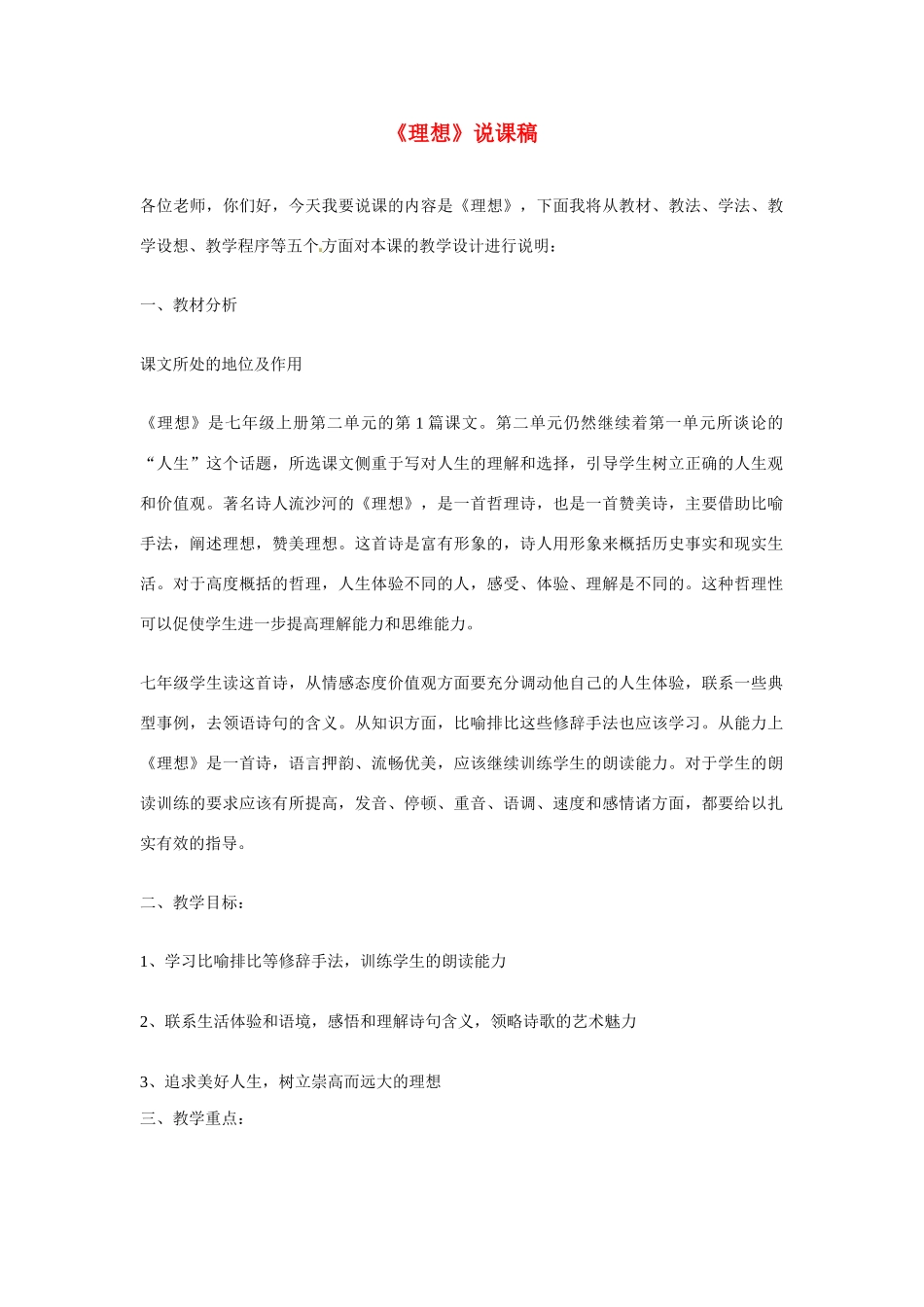 七年级语文上册：第三单元11《理想》说课稿鄂教版_第1页