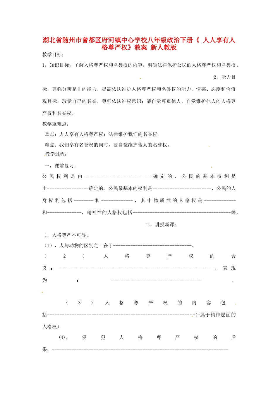 湖北省随州市曾都区府河镇中心学校八年级政治下册《人人享有人格尊严权》教案 新人教版_第1页