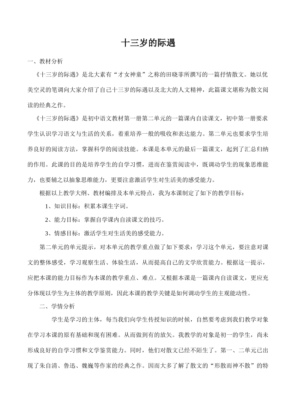 七年级语文上册十三岁的际遇苏教版_第1页