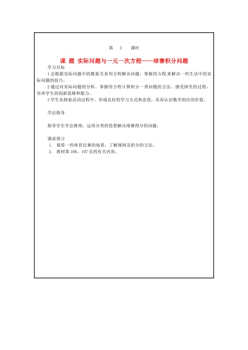 山西省广灵县第三中学七年级数学上册《3.4 实际问题与一元一次方程—球赛积分问题》学案 人教新课标版_第1页