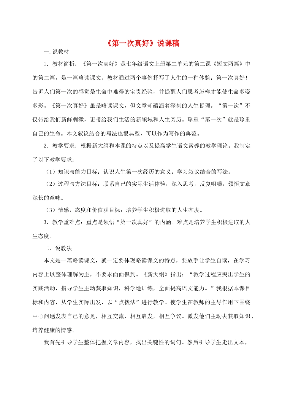 七年级语文上册 7第一次真好说课稿 人教新课标版_第1页