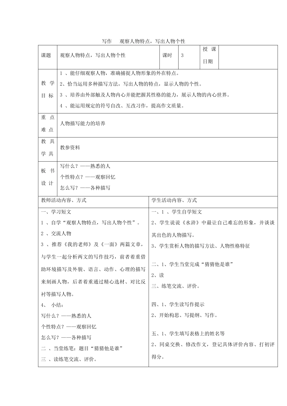 七年级语文下册 第一单元 写作 观察人物特点，写出人物个性作文教案设计 北师大版-北师大版初中七年级下册语文教案_第1页