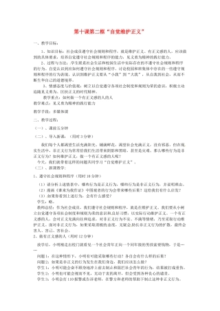 辽宁省丹东市八年级政治下册 第十课 第二框《“自觉维护正义”》教案 新人教版