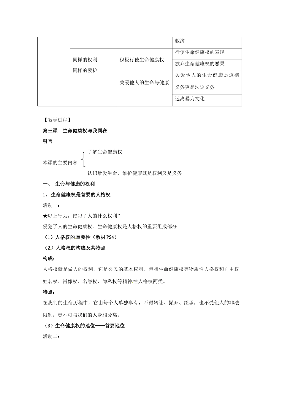 福建省古田十一中八年级政治下册 第三课《生命健康权与我同在》教学提纲 新人教版_第2页