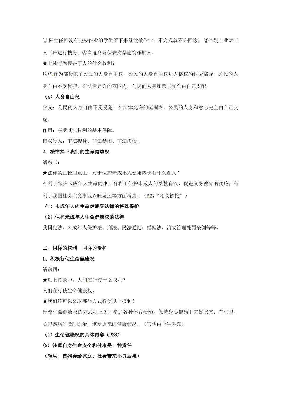 福建省古田十一中八年级政治下册 第三课《生命健康权与我同在》教学提纲 新人教版_第3页