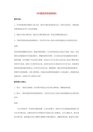 七年级语文上册 第47课《中国民间传说两则》教案 上海版