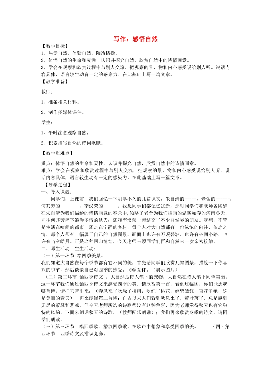 九年级语文下册 第一单元 综合性学习 写作《感悟自然》教学案 （新版）语文版-（新版）语文版初中九年级下册语文教学案_第1页