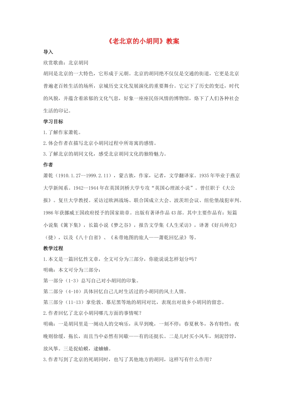 七年级语文下册 第4课《老北京的小胡同》教案 北京课改版_第1页