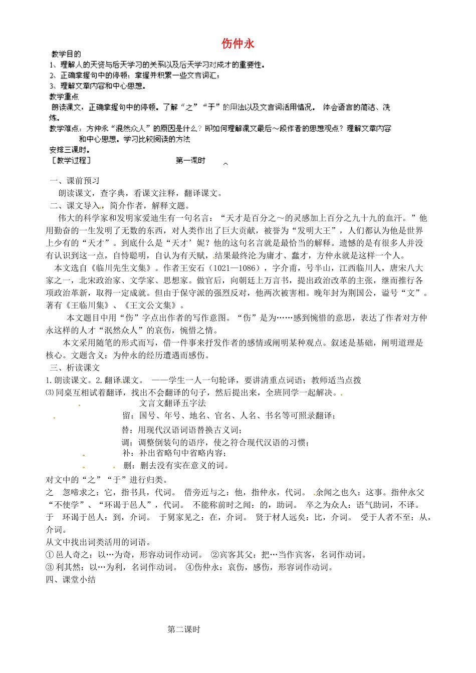 七年级语文上册 23《伤仲永》教案 语文版-语文版初中七年级上册语文教案_第1页