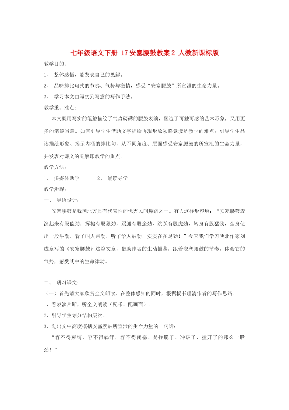 七年级语文下册 17安塞腰鼓教案2 人教新课标版_第1页