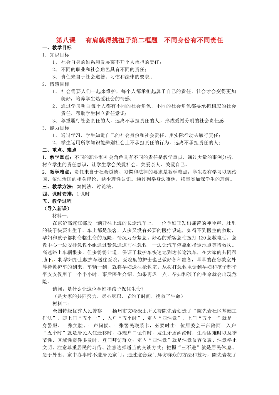 江苏省扬州一中八年级政治 82《不同身份有不同责任》教学设计_第1页