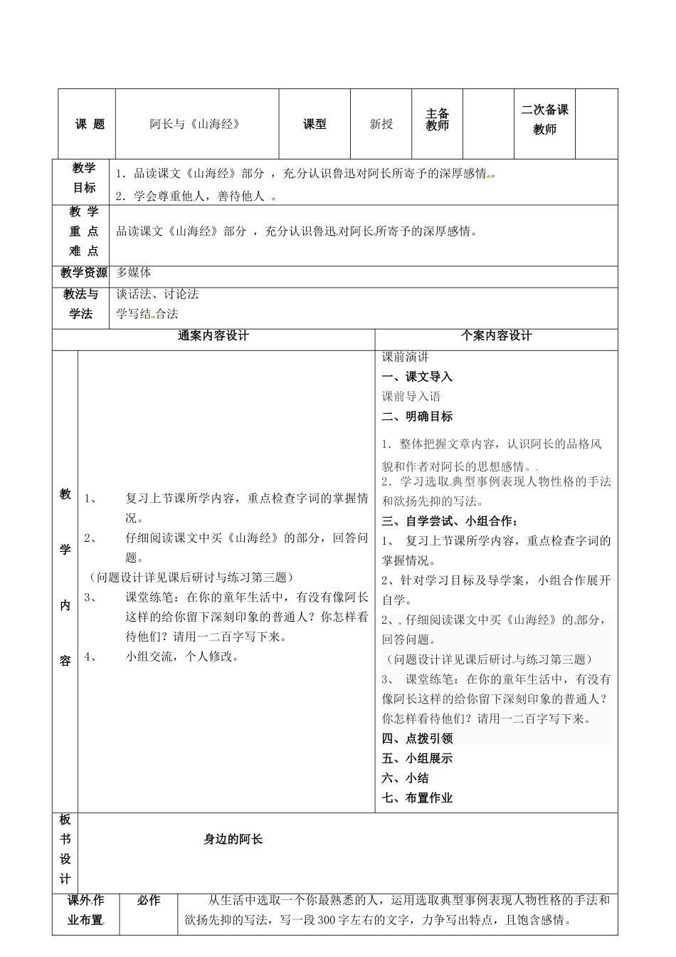 七年级语文下册 第7课 阿长与《山海经》教案（2） 鲁教版五四制-鲁教版五四制初中七年级下册语文教案_第1页