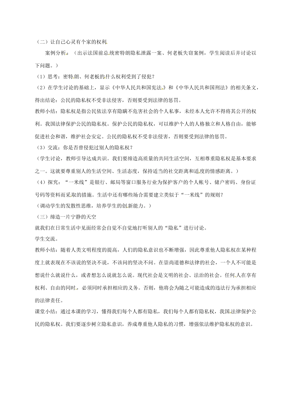 江苏省镇江市八年级政治下册 第五单元 与法同行 第17课 尊重别人隐私 维护合法权益 第1框 法律保护公民隐私教案 苏教版-苏教版初中八年级下册政治教案_第2页