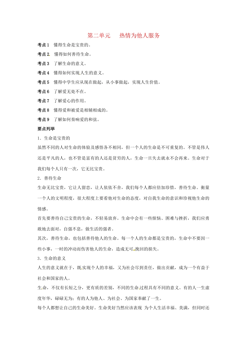 九年级政治 第二单元《热情为他人服务》复习教案 陕教版_第1页