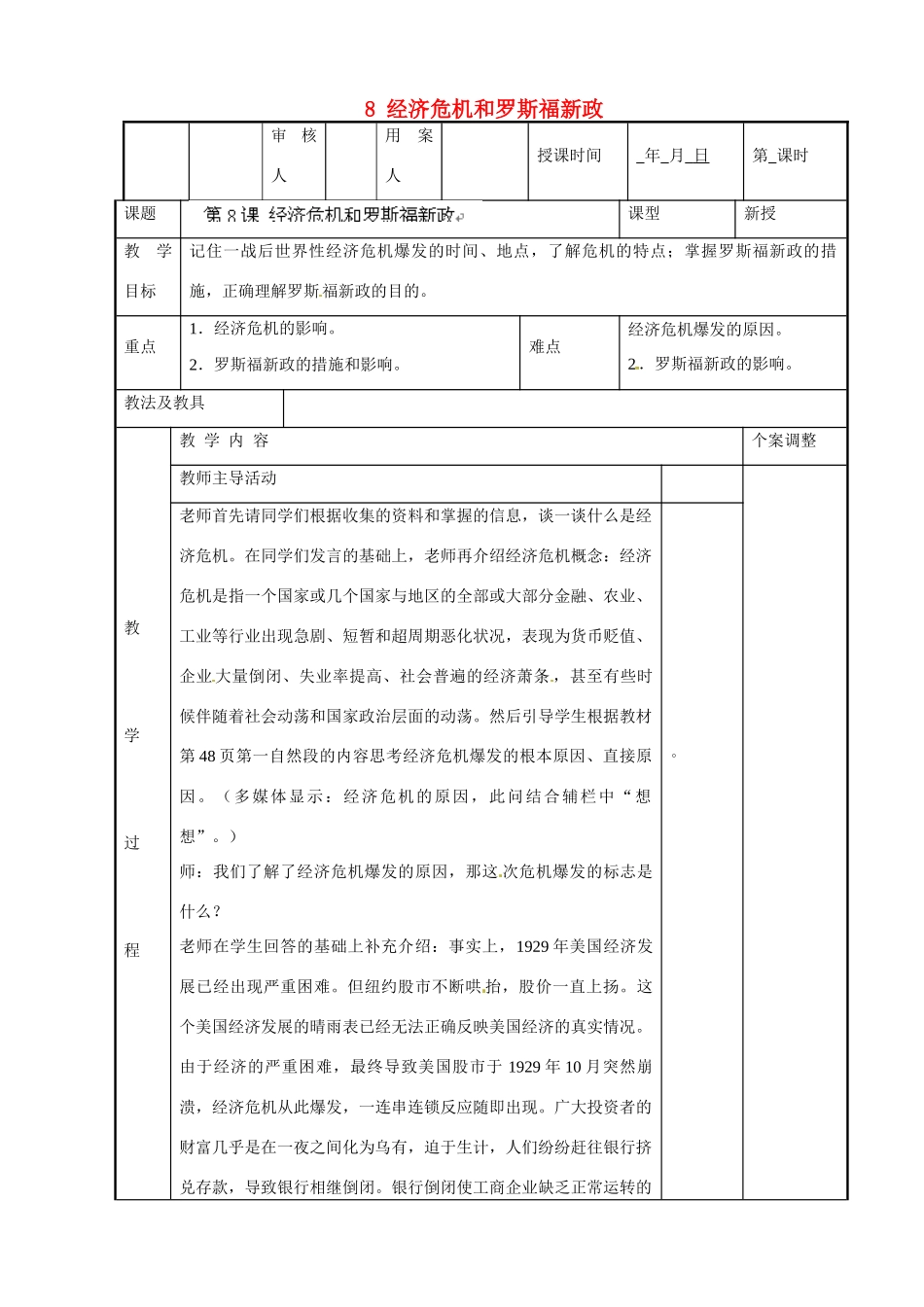 江苏省新沂市第二中学九年级历史下册 8 经济危机和罗斯福新政教案 川教版_第1页