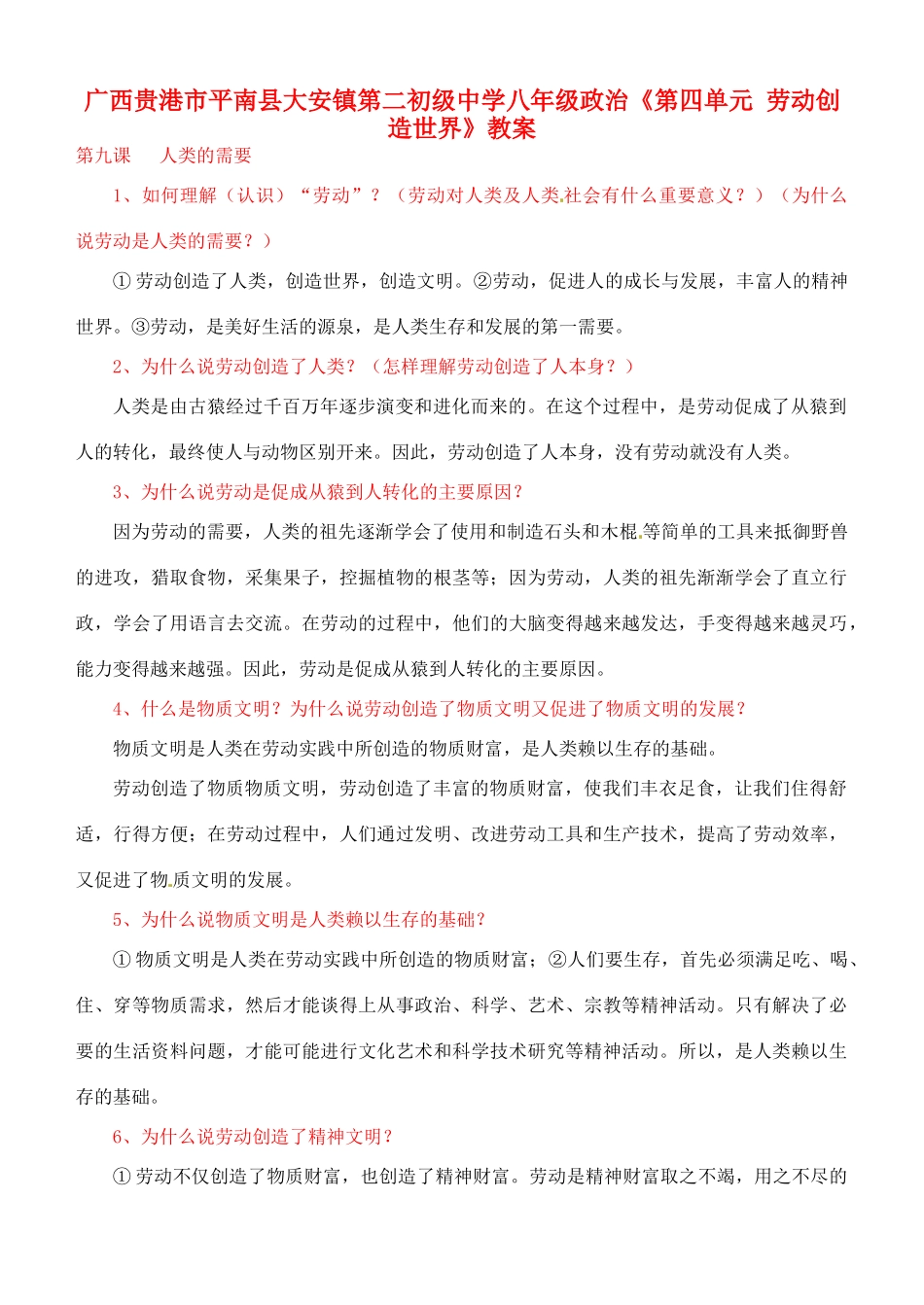广西贵港市平南县大安镇第二初级中学八年级政治《第四单元 劳动创造世界》教案_第1页