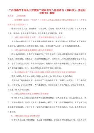 广西贵港市平南县大安镇第二初级中学八年级政治《第四单元 劳动创造世界》教案