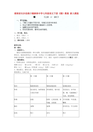 湖南省长沙县路口镇麻林中学七年级语文下册《猫》教案 新人教版