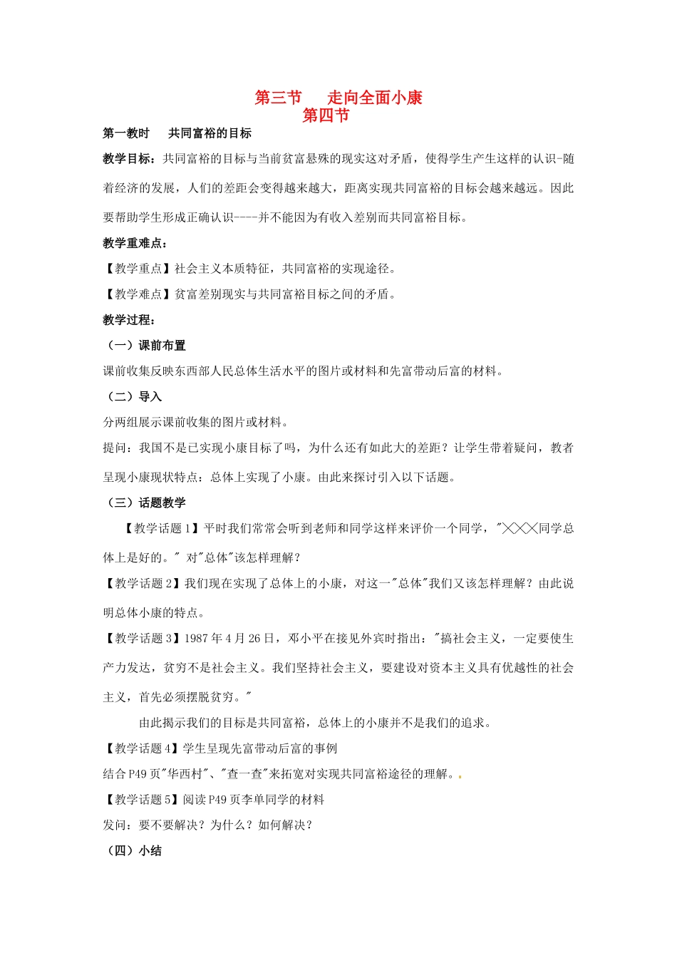 八年级政治下册《3.3 走向全面小康（第一课时）》教案 湘教版_第1页