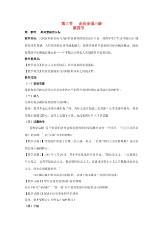 八年级政治下册《3.3 走向全面小康（第一课时）》教案 湘教版