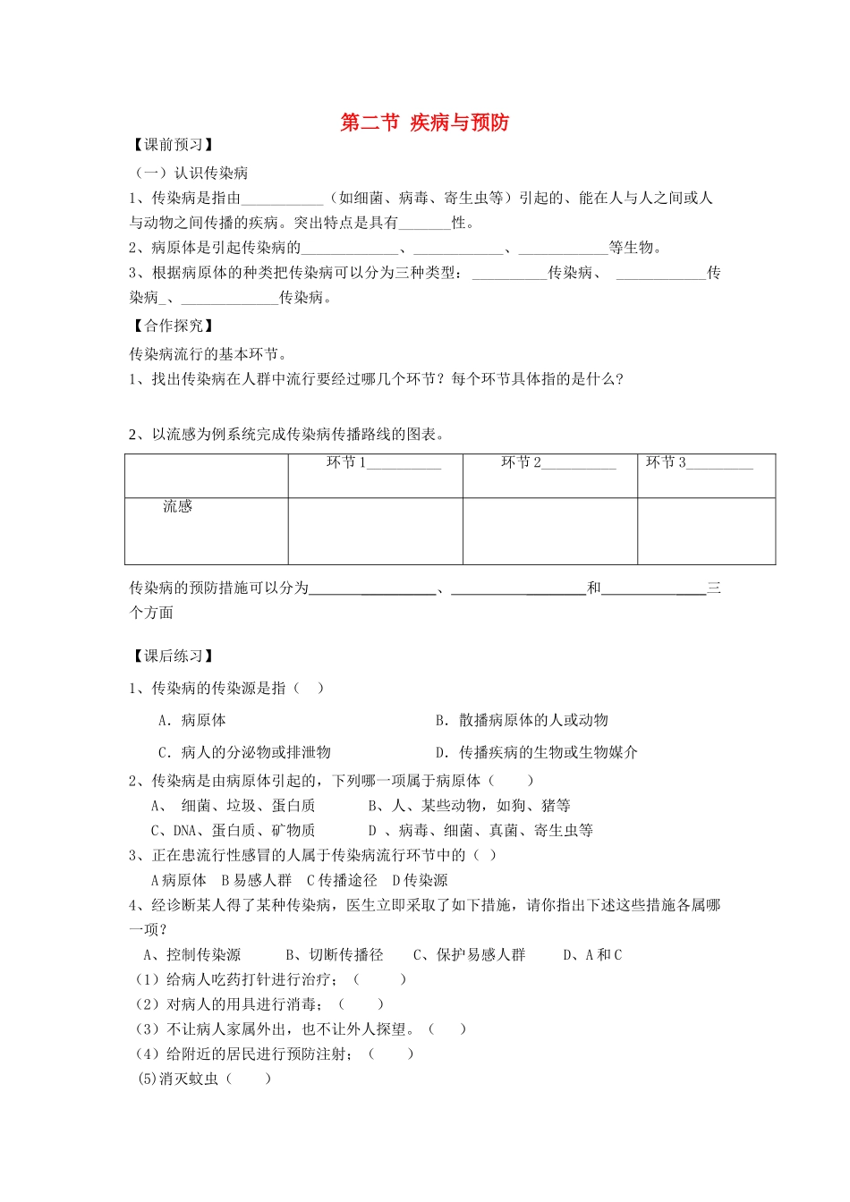 重庆市江津五中七年级生物下册 第六章 增强免疫 预防疾病 第二节 疾病与预防学案（无答案）_第1页