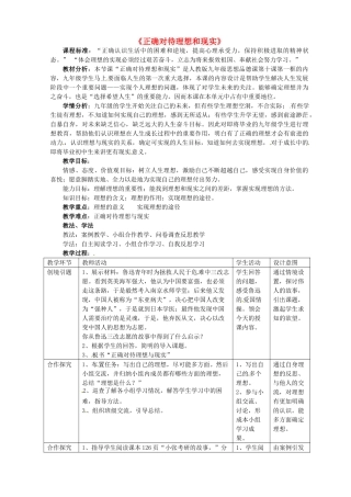 九年级政治全册 10.1 正确对待理想和现实教学设计1 新人教版-新人教版初中九年级全册政治教案