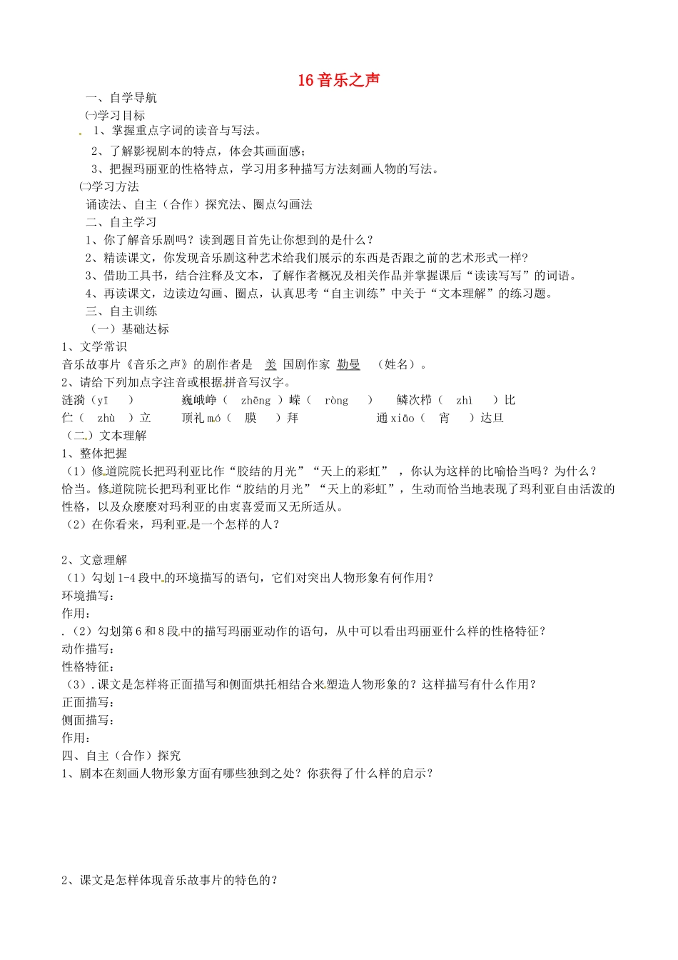 四川省金堂县九年级语文下册 第四单元 16 音乐之声导学案 新人教版-新人教版初中九年级下册语文学案_第1页