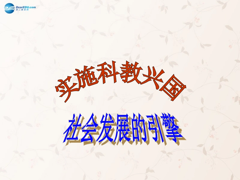 九年级政治全册 第6课 第1站 社会发展的引擎课件1 北师大版_第1页