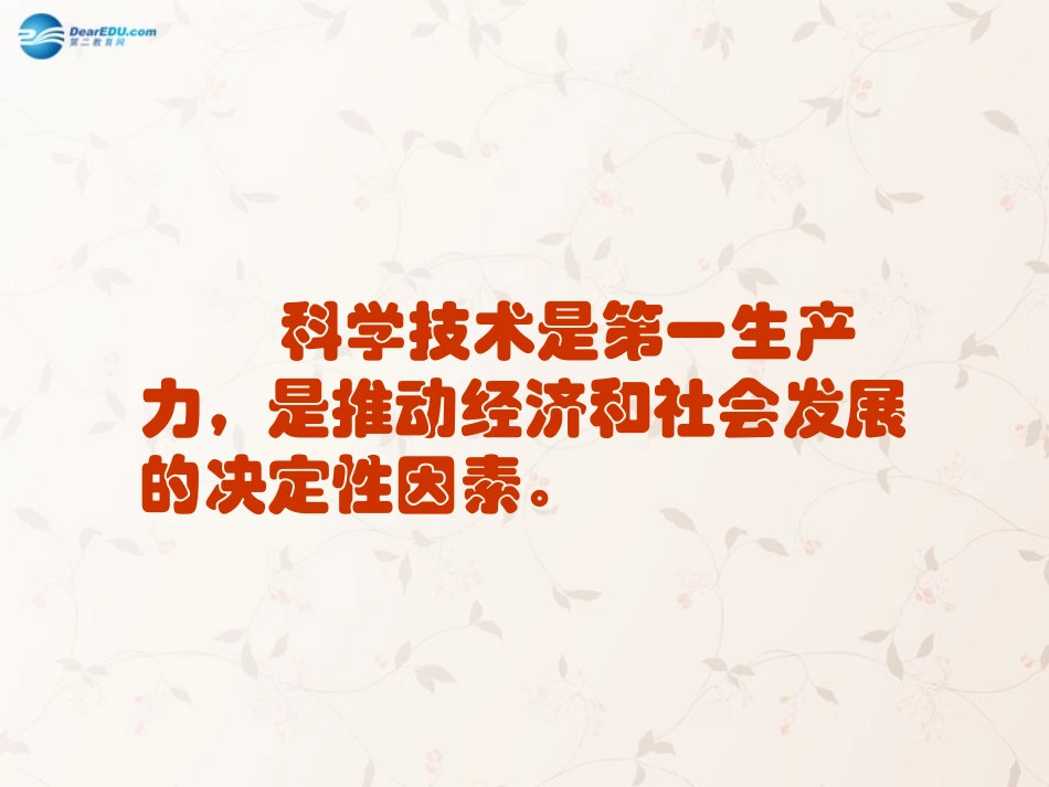 九年级政治全册 第6课 第1站 社会发展的引擎课件1 北师大版_第3页