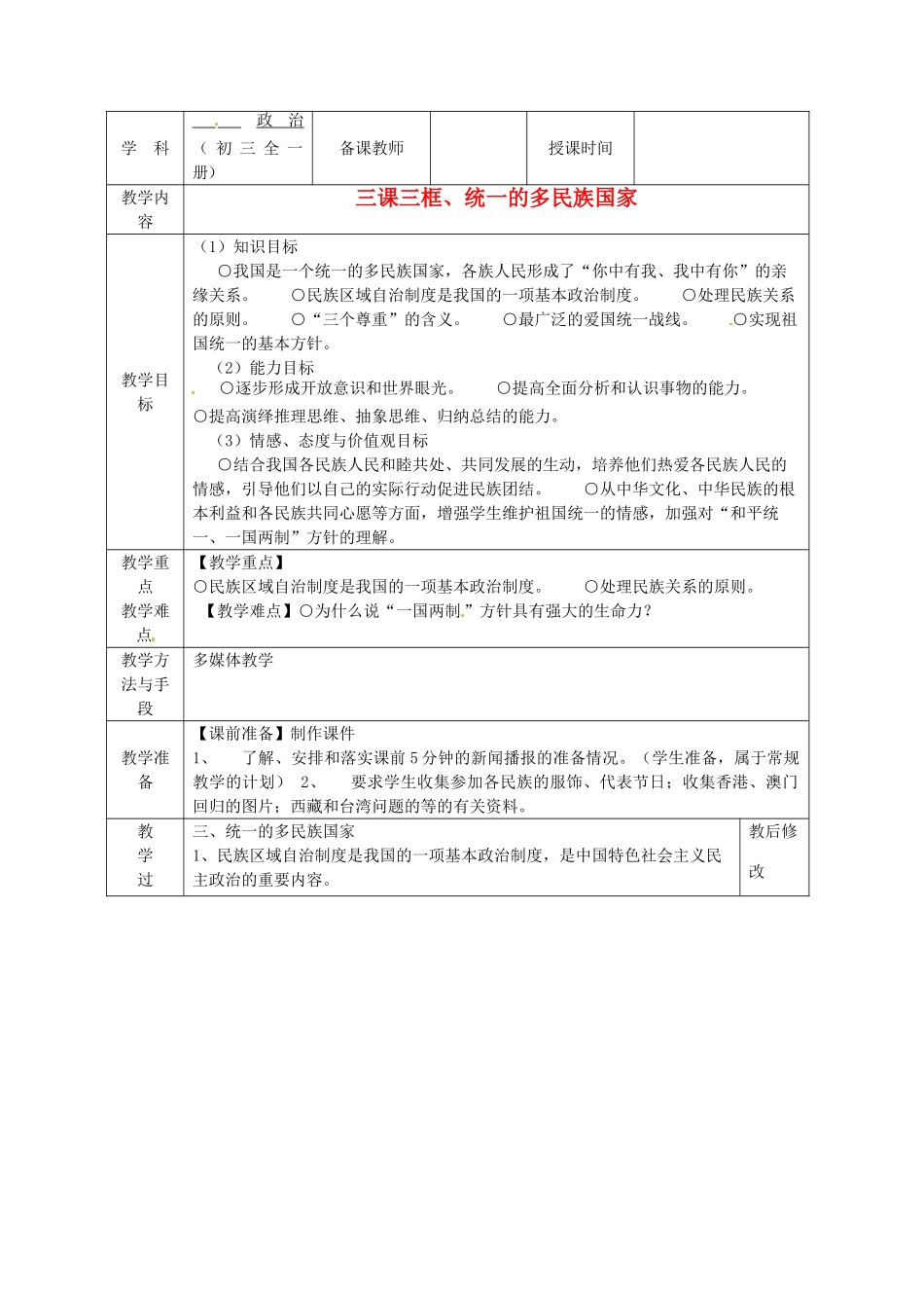 广西永福县实验中学九年级政治 第三课第三框、统一的多民族国家教案 人教新课标版_第1页