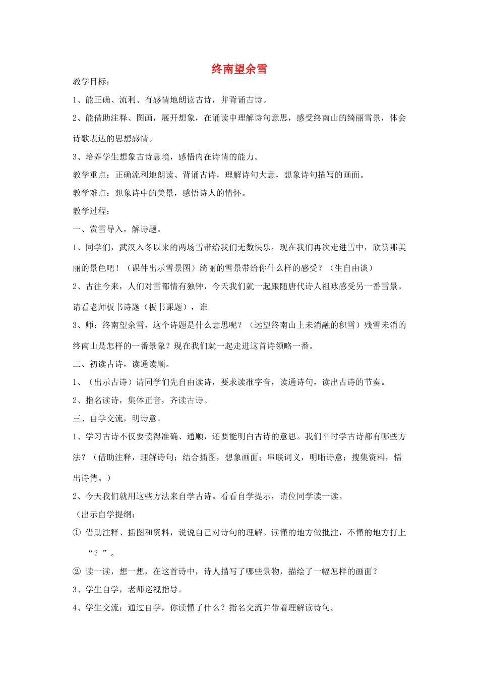 七年级语文上册 第10课《终南望余雪》教学设计 北京课改版-北京课改版初中七年级上册语文教案_第1页