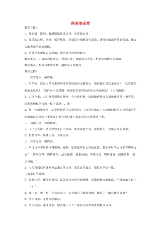 七年级语文上册 第10课《终南望余雪》教学设计 北京课改版-北京课改版初中七年级上册语文教案