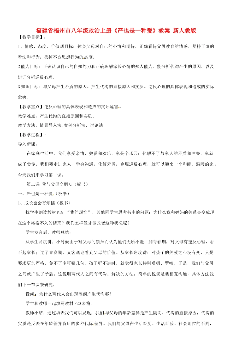 福建省福州市八年级政治上册《严也是一种爱》教案 新人教版_第1页