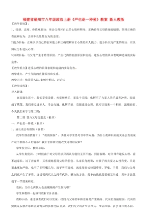 福建省福州市八年级政治上册《严也是一种爱》教案 新人教版