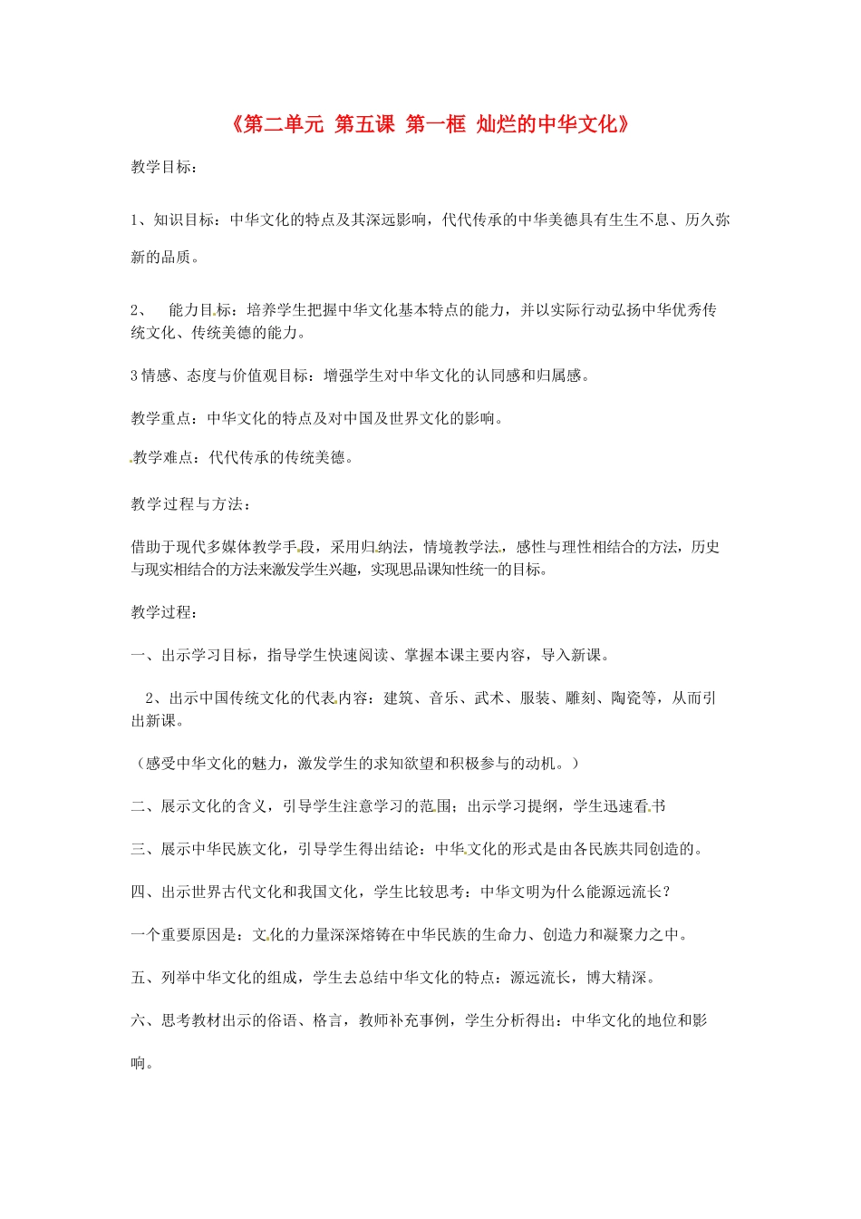 河北省临西县第一中学九年级政治全册《第二单元 第五课 第一框 灿烂的中华文化》教学设计 新人教版_第1页