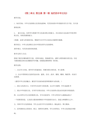 河北省临西县第一中学九年级政治全册《第二单元 第五课 第一框 灿烂的中华文化》教学设计 新人教版