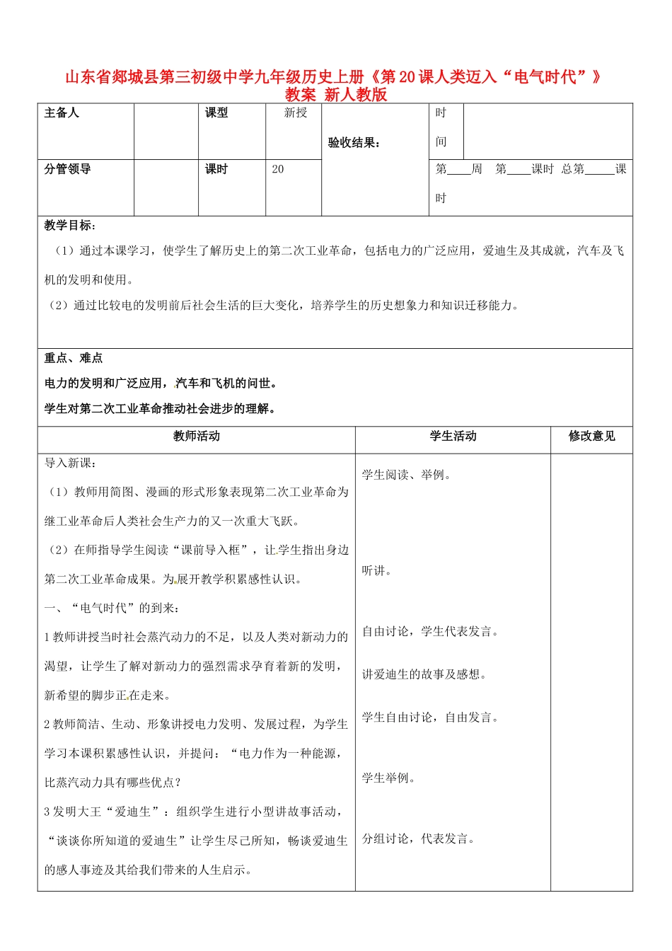 山东省郯城县第三初级中学九年级历史上册《第20课人类迈入“电气时代”》教案 新人教版_第1页