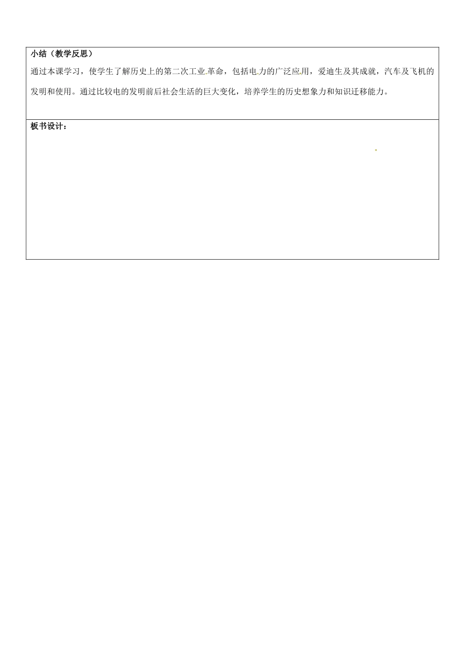 山东省郯城县第三初级中学九年级历史上册《第20课人类迈入“电气时代”》教案 新人教版_第3页