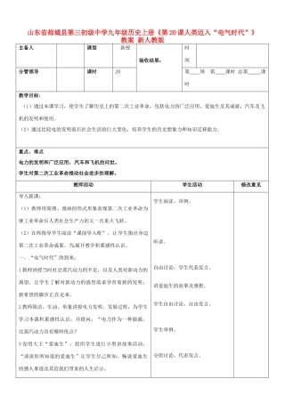 山东省郯城县第三初级中学九年级历史上册《第20课人类迈入“电气时代”》教案 新人教版