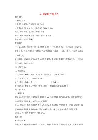 七年级语文上册 第14课《我打败了男子汉》教案 鲁教版-鲁教版初中七年级上册语文教案