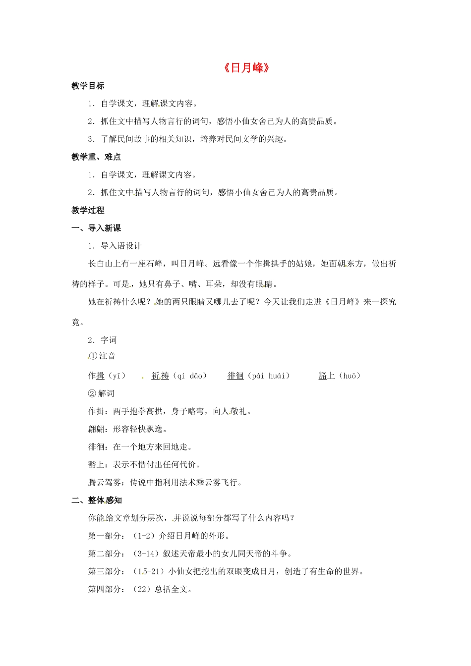 七年级语文下册《19 中华民族民间故事三则》日月峰教案 北京课改版-北京课改版初中七年级下册语文教案_第1页