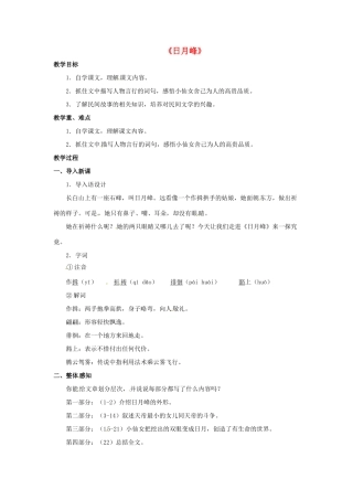 七年级语文下册《19 中华民族民间故事三则》日月峰教案 北京课改版-北京课改版初中七年级下册语文教案