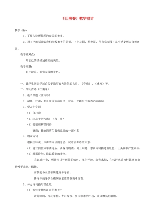 七年级语文下册《江南春》教学设计 北师大版