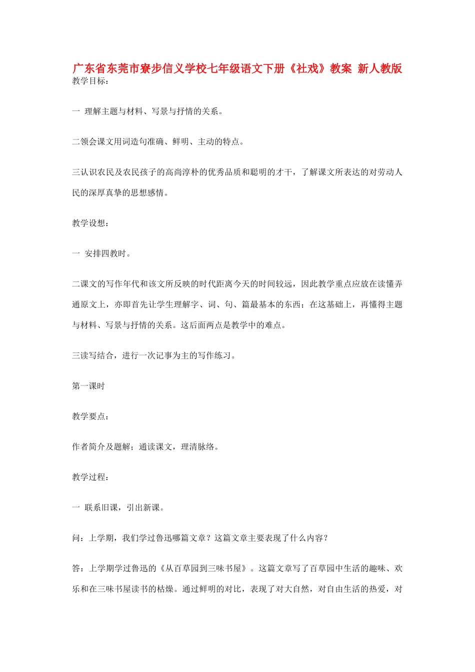 广东省东莞市寮步信义学校七年级语文下册《社戏》教案 新人教版_第1页
