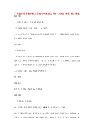 广东省东莞市寮步信义学校七年级语文下册《社戏》教案 新人教版